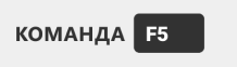 Логотип партнера Команда F5